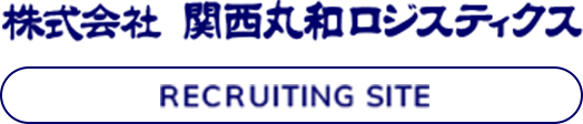 株式会社関西丸和ロジスティクス 採用サイト