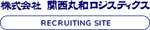株式会社関西丸和ロジスティクス 採用サイト