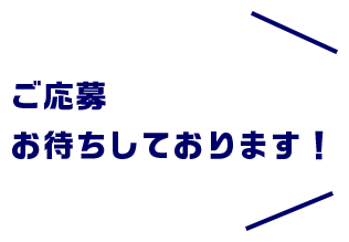 ご応募お待ちしております！