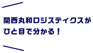 関西丸和ロジスティクスがひと目で分かる！